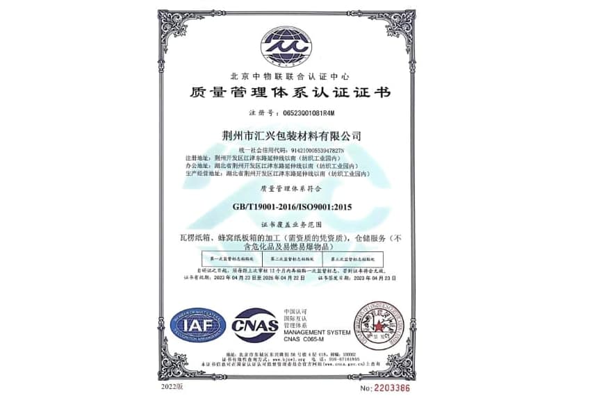 荊州匯興包裝廠質(zhì)量管理體系認(rèn)證證書(shū)